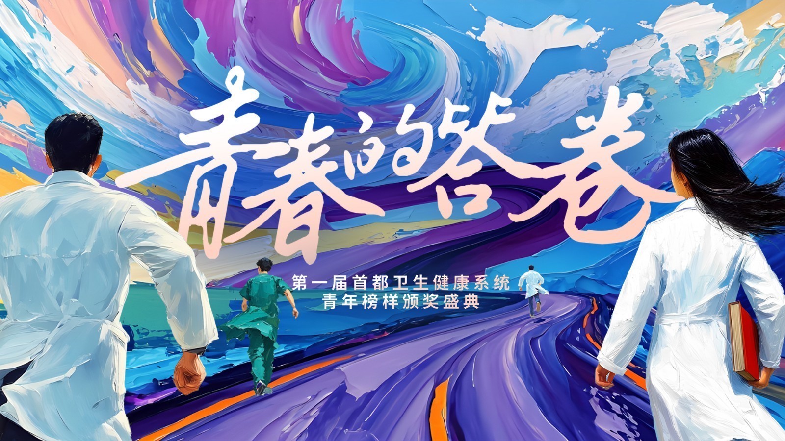 “青春的答卷”第一届首都卫生健康系统青年榜样颁奖盛典