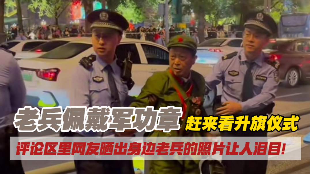 老兵佩戴军功章赶来看升旗仪式 ，网友晒出身边老兵的照片让人泪目！