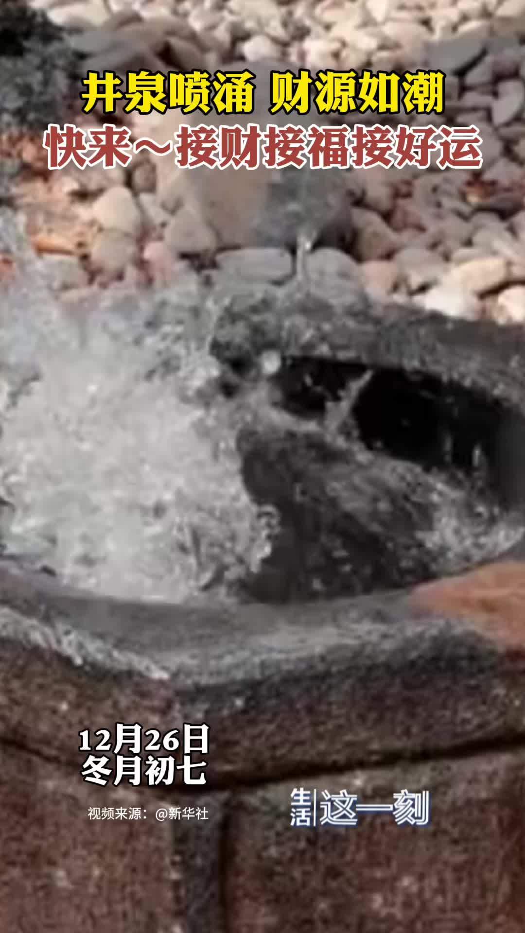 井泉喷涌财源如潮 快来接！