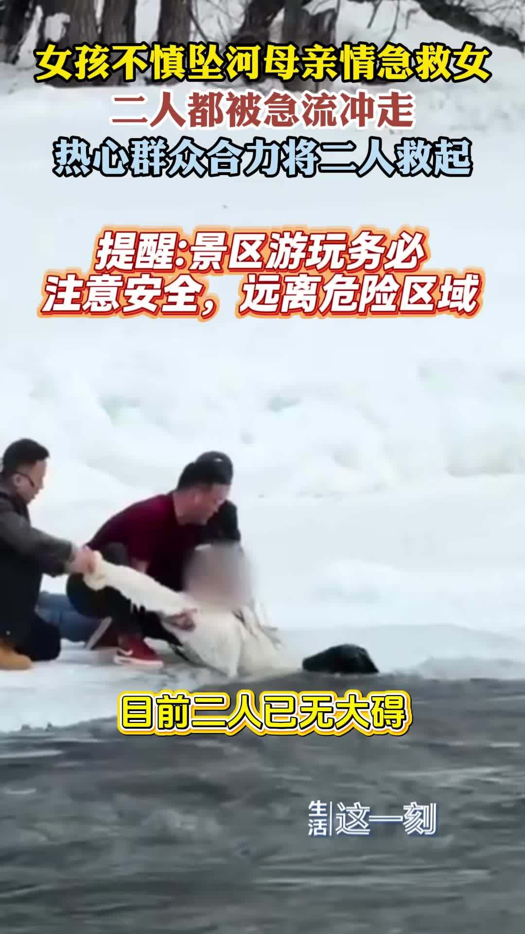 母女二人被急流冲走热心群众合力救起