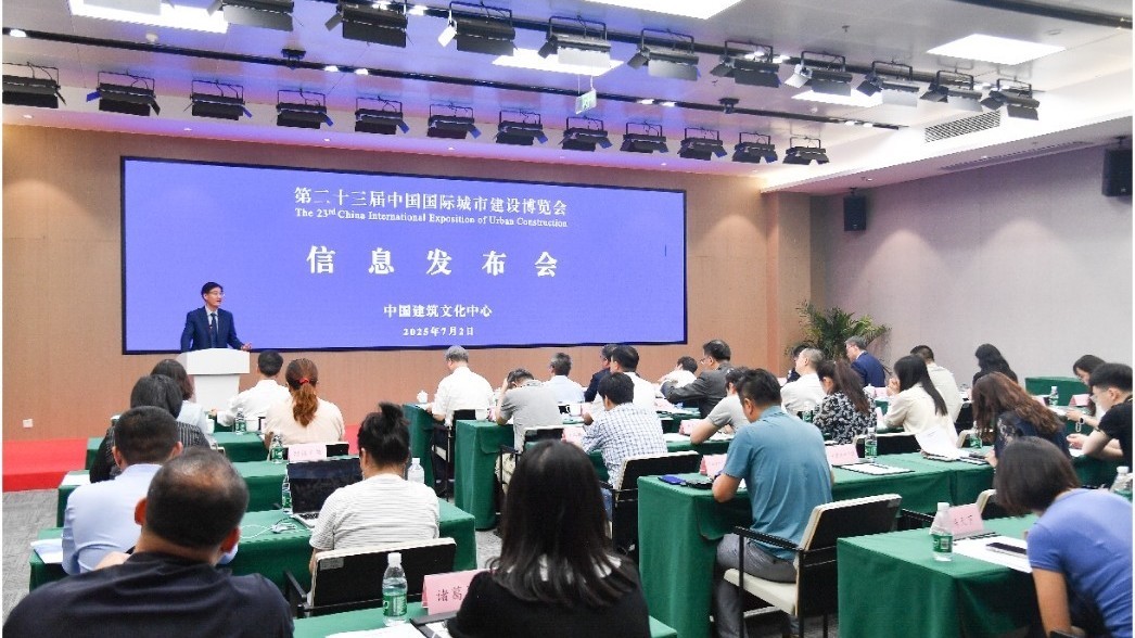 第二十三届中国国际城市建设博览会举行发布会 第二十三届中国国际城市建设博览会举行发布会