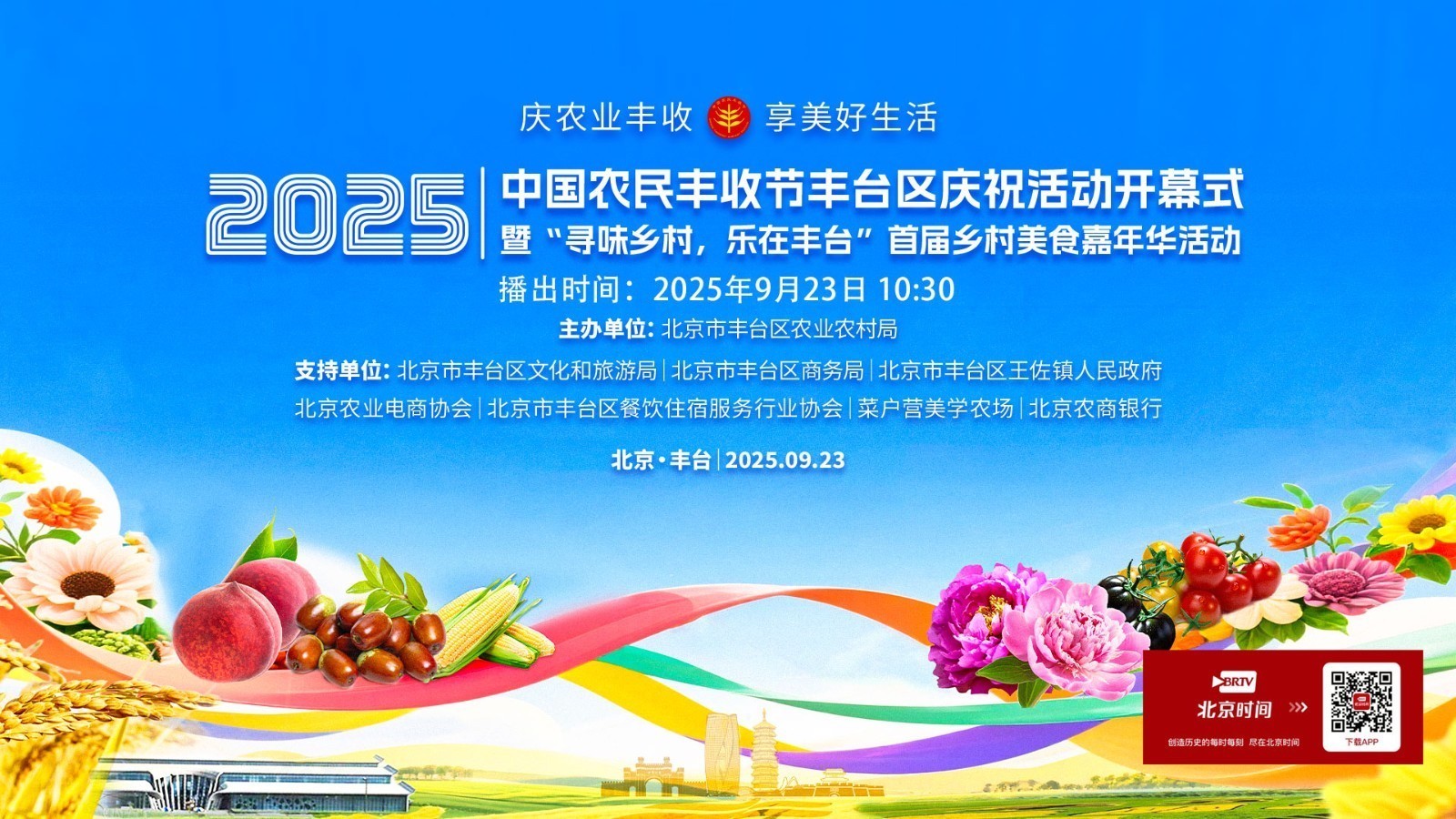 2025年中国农民丰收节丰台区庆祝活动开幕式