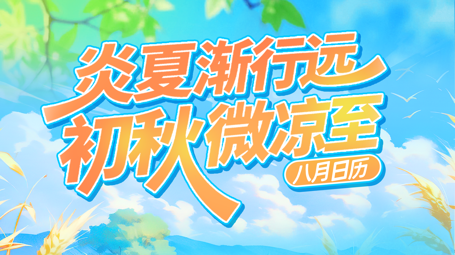 八月你好！愿每一天都充满活力 每一刻都幸福安康