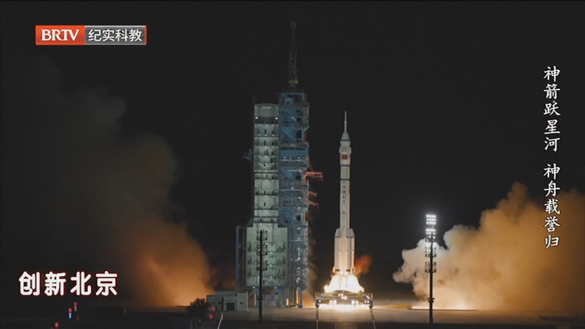 《创新北京》20260224神箭跃星河 神舟载誉归 《创新北京》20260224神箭跃星河 神舟载誉归