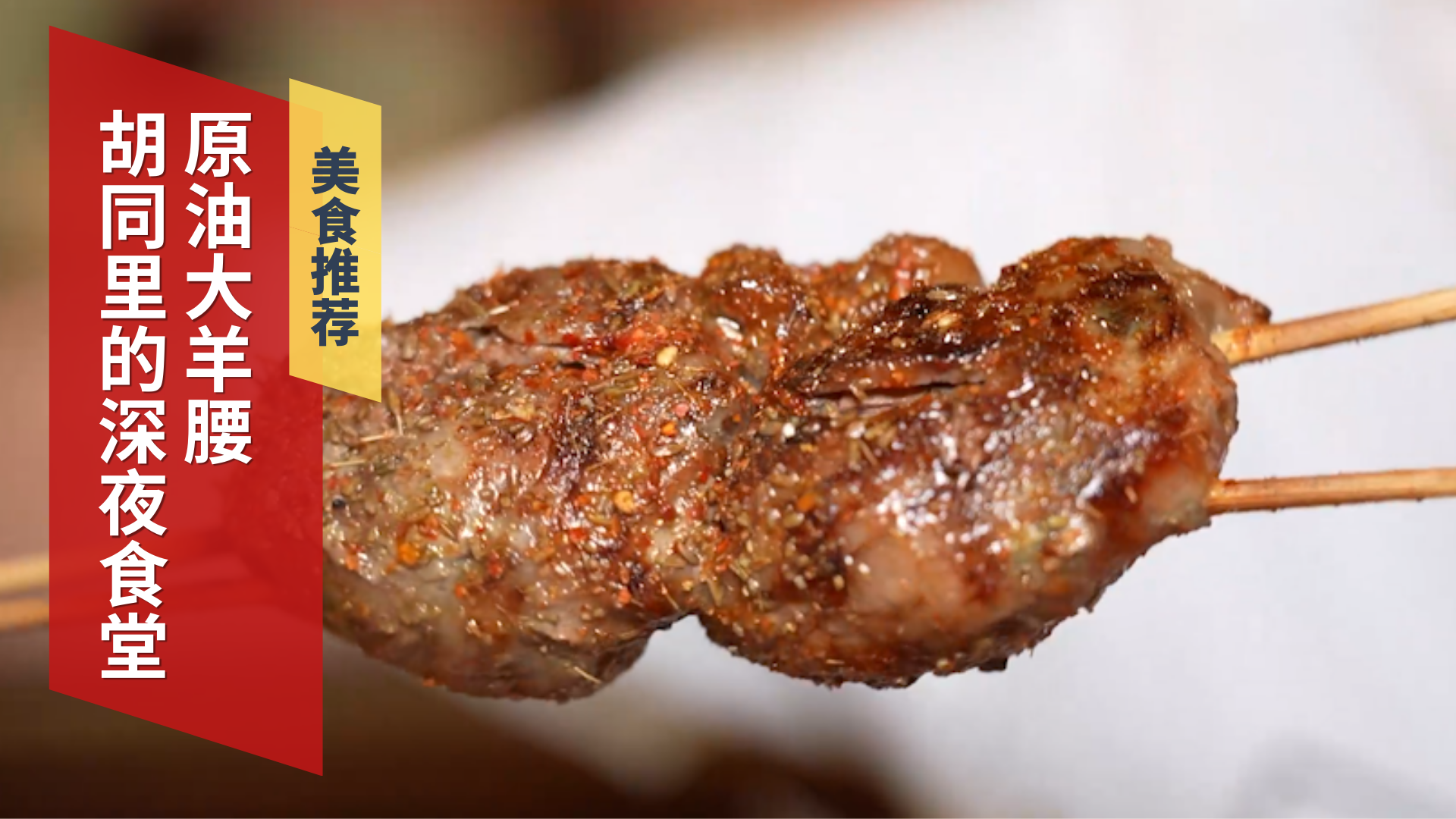 胡同里的深夜食堂 原油大羊腰
