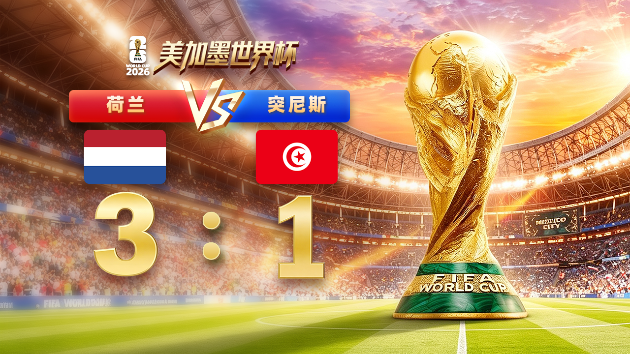 世界杯F组:荷兰3-1突尼斯头名出线 日本战平瑞典位列小组第二 世界杯F组:荷兰3-1突尼斯头名出线 日本战平瑞典位列小组第二