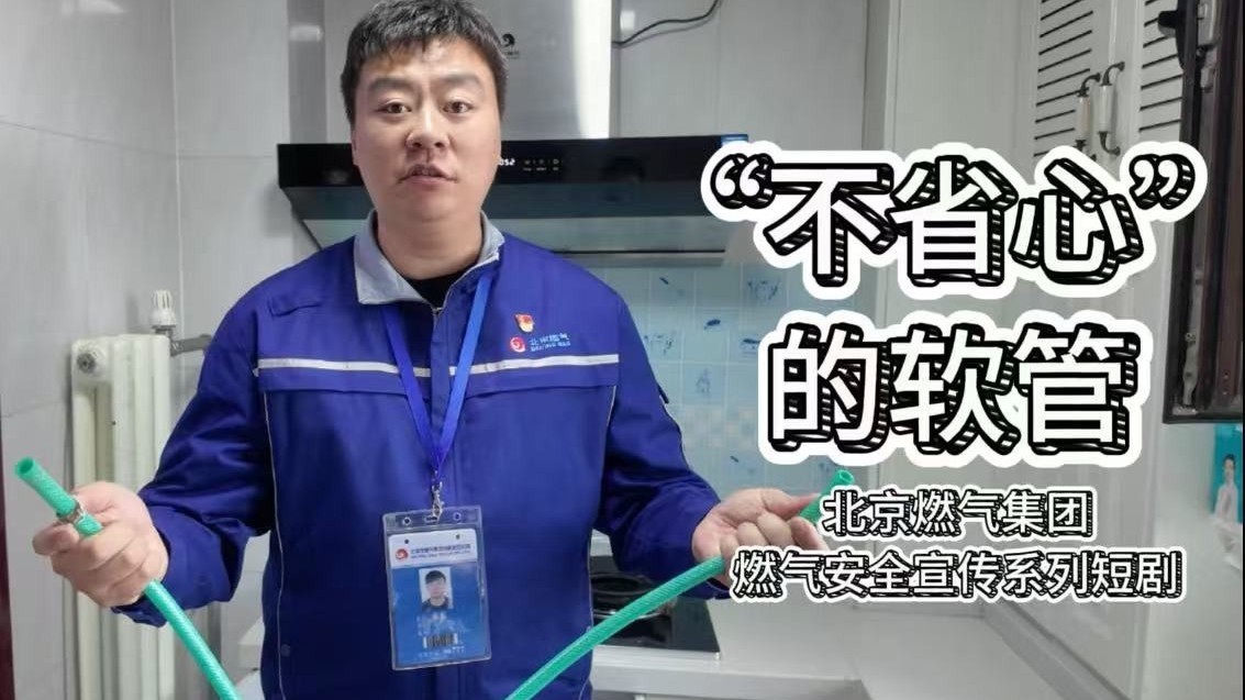 北京燃气安全提示“不省心的软管”应该管管！