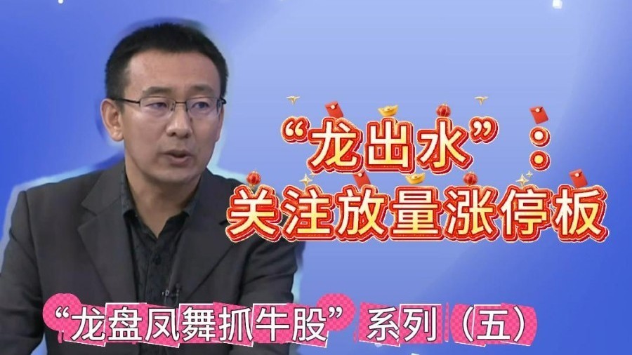简一：“龙出水”的核心是放量涨停板