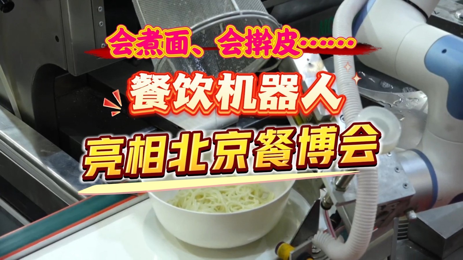 科技赋能创新发展!会煮面、会擀皮……餐饮机器人亮相北京餐博会 科技赋能创新发展!会煮面、会擀皮……餐饮机器人亮相北京餐博会