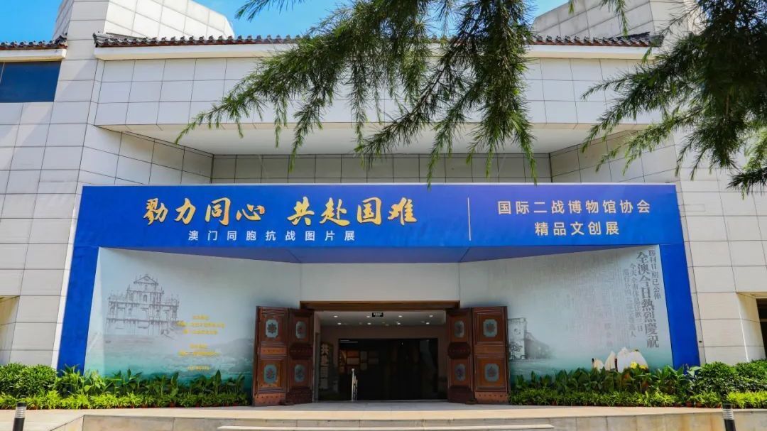 中国人民抗日战争纪念馆:勠力同心 共赴国难——澳门同胞抗战图片展 中国人民抗日战争纪念馆:勠力同心 共赴国难——澳门同胞抗战图片展