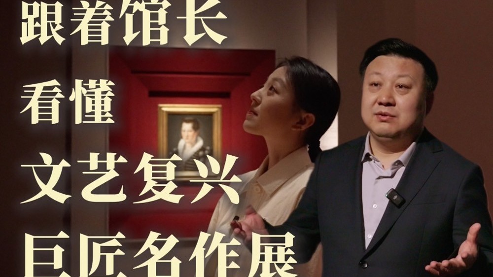 跟着馆长看懂文艺复兴巨匠名作展