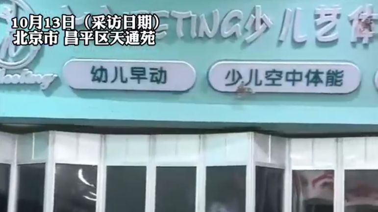 无钱可赔，转课“形同虚设”！北京一家少儿艺体机构跑路