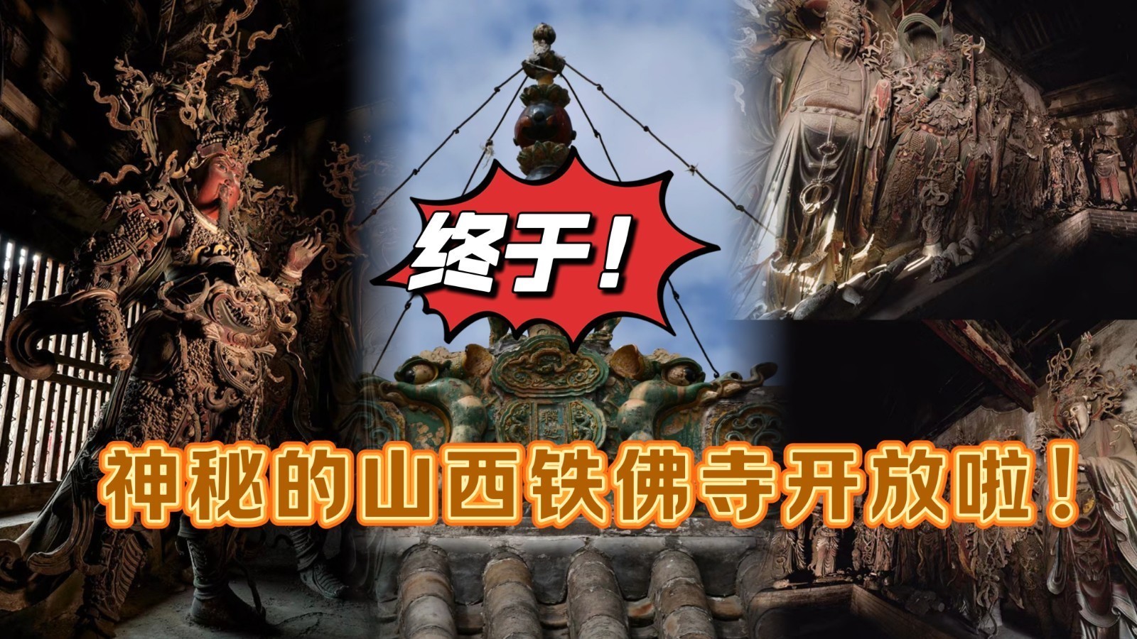 终于！神秘的山西铁佛寺开放啦！