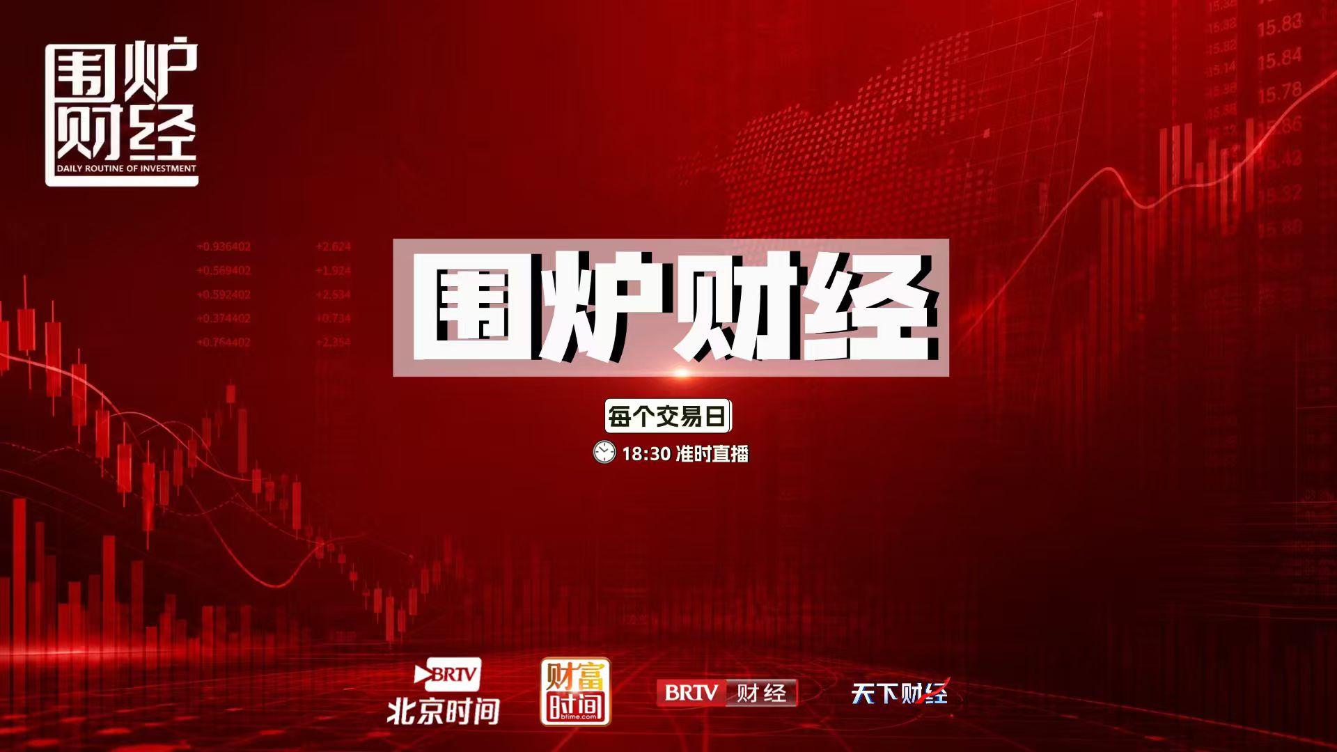 《围炉财经》20260812