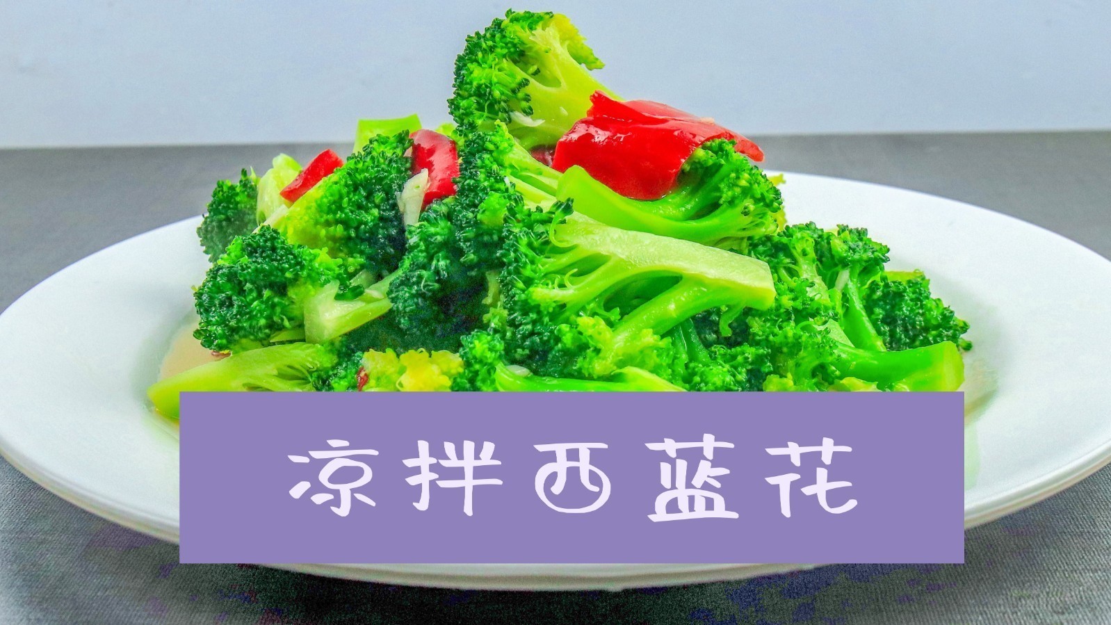 凉拌西兰花——减肥人士的最爱!