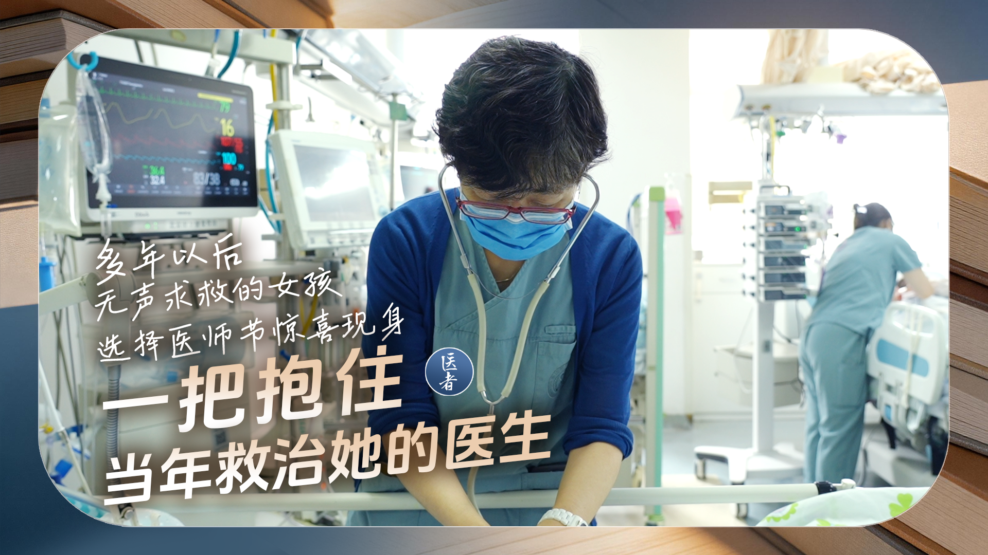 医者｜多年以后 无声求救的女孩 选择医师节惊喜现身 一把抱住当年救治她的医生