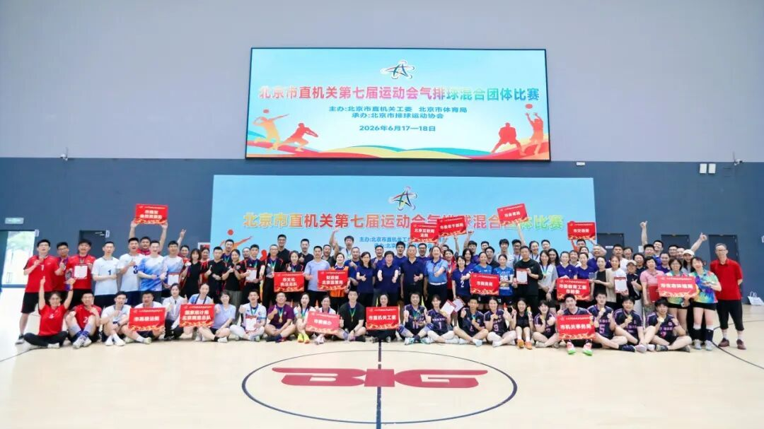 软球聚力 激情澎“排”——北京市直机关第七届运动会气排球比赛举办