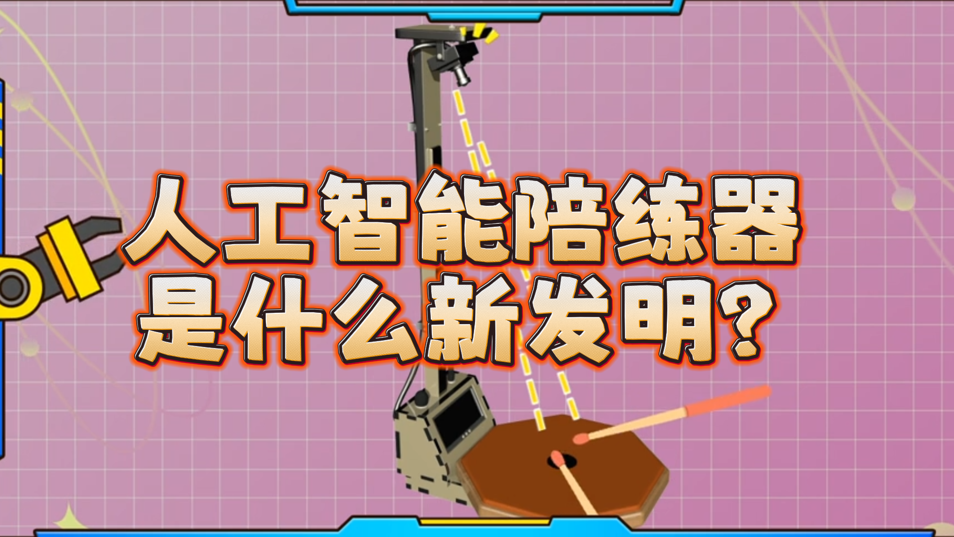 人工智能陪练器是什么新发明？