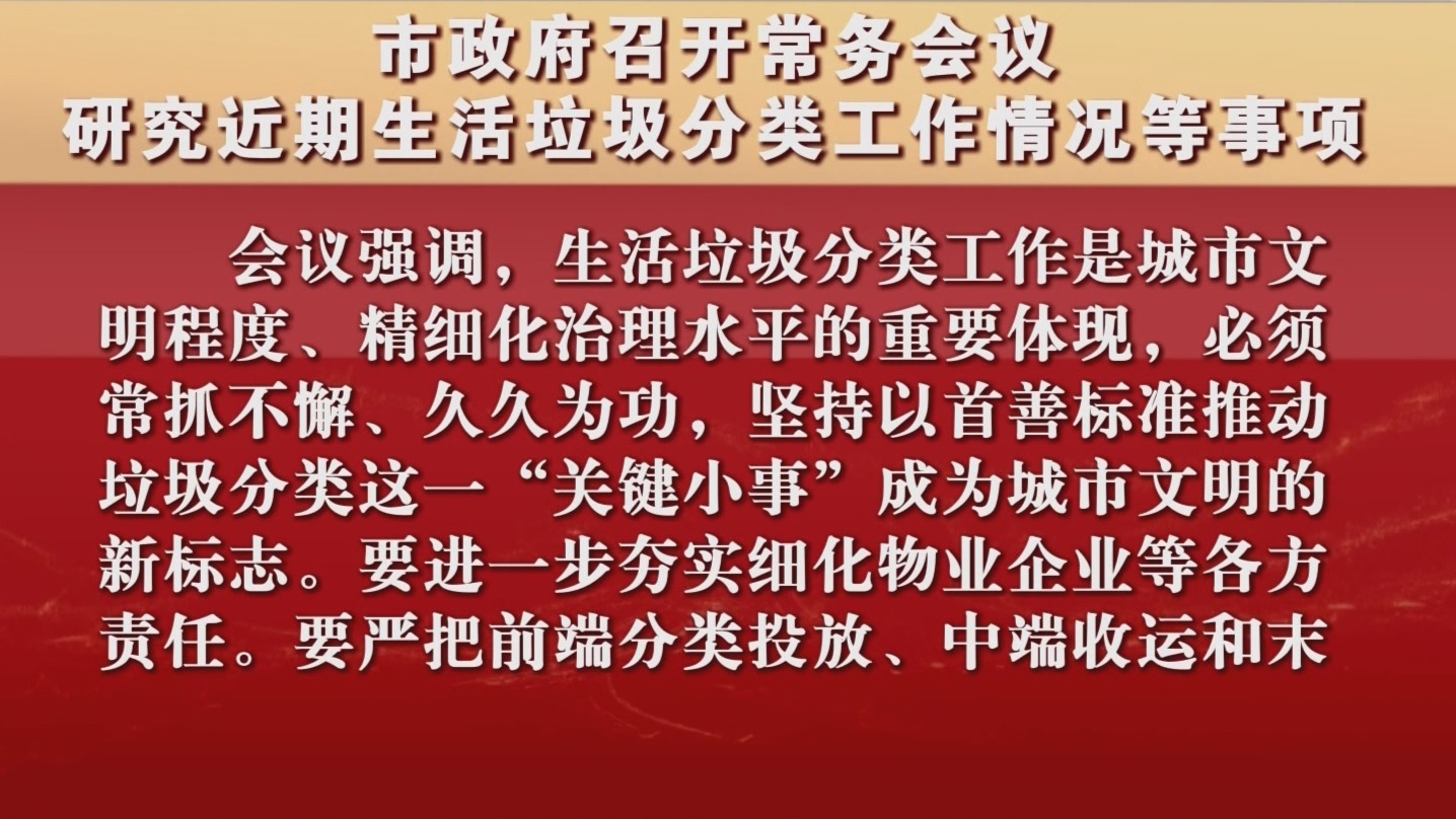 市政府召开常务会议 研究近期生活垃圾分类工作情况等事项