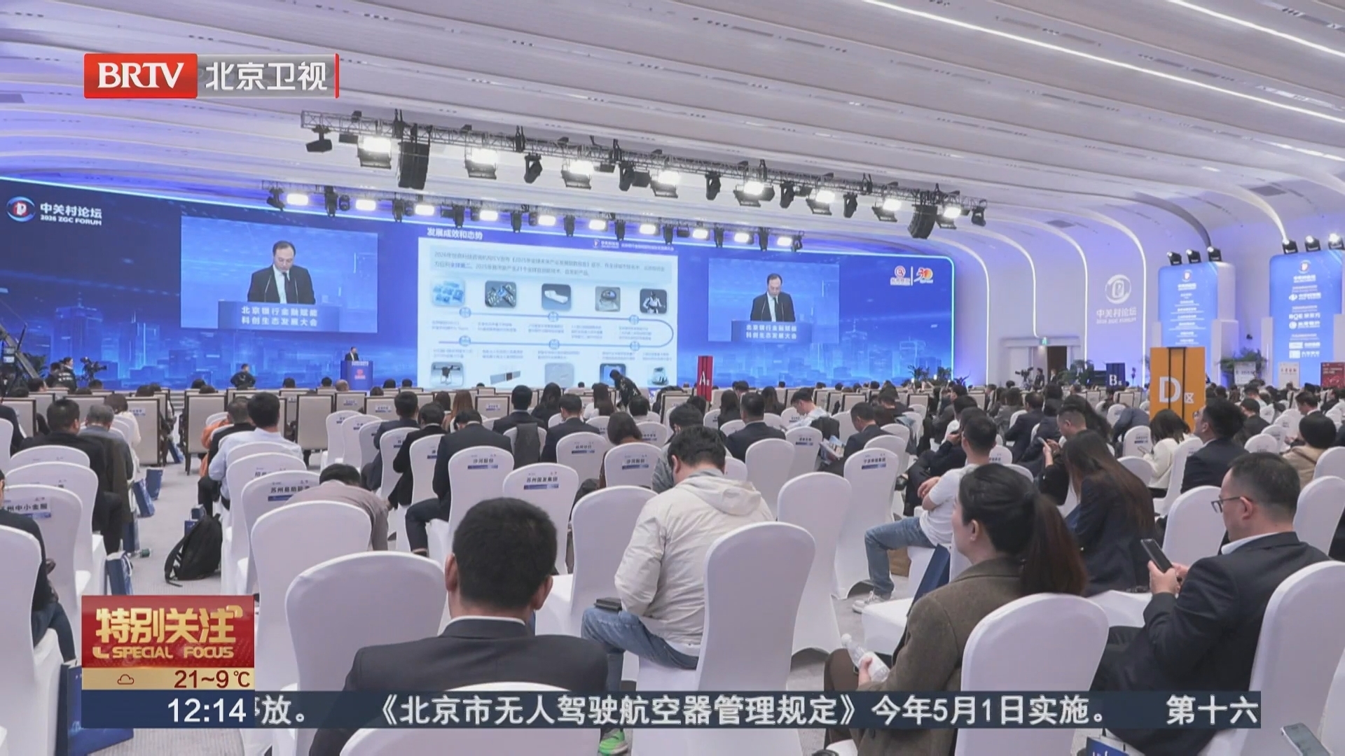 北京银行主办“新质金融 焕新产业”金融赋能科创生态发展大会