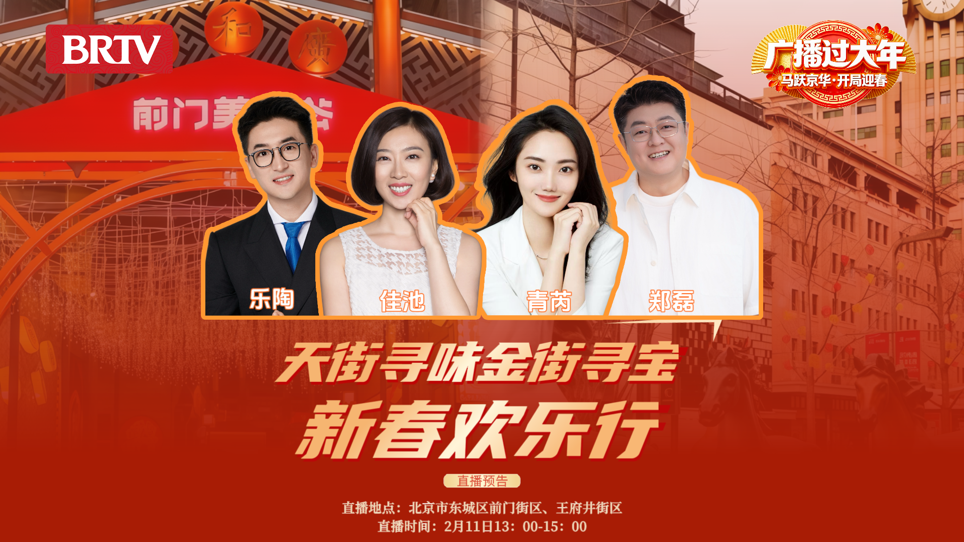 《天街寻味金街寻宝·新春欢乐行》