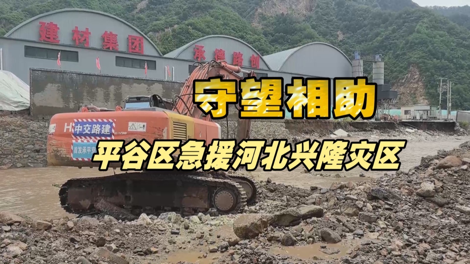 守望相助 平谷急援河北兴隆灾区
