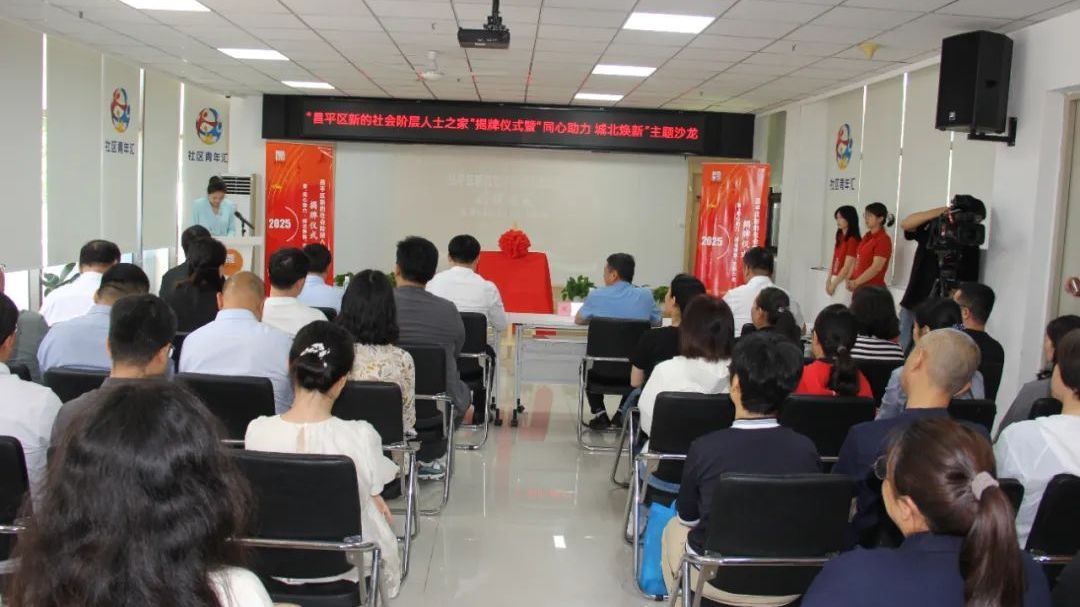 “昌平区新的社会阶层人士之家”揭牌仪式在城北街道举行 “昌平区新的社会阶层人士之家”揭牌仪式在城北街道举行