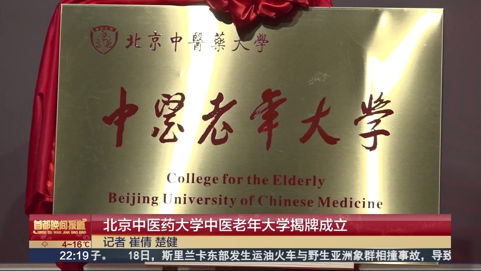北京中医药大学 中医老年大学正式成立