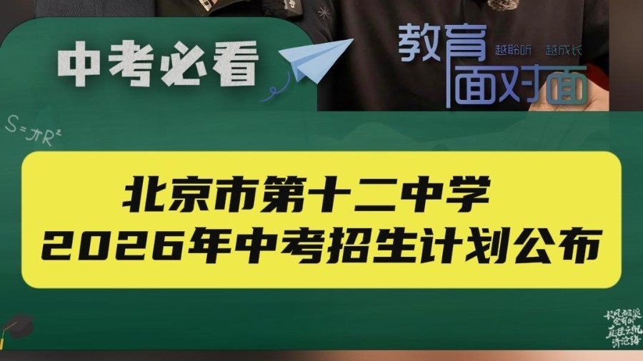 北京市第十二中学2026年中考招生计划发布！