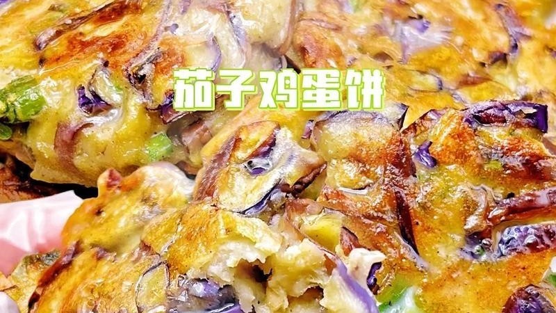 茄子鸡蛋饼：蔬菜做主食，膳食纤维满满