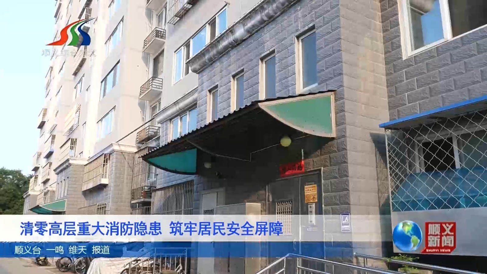 清零高层重大消防隐患 筑牢居民安全屏障