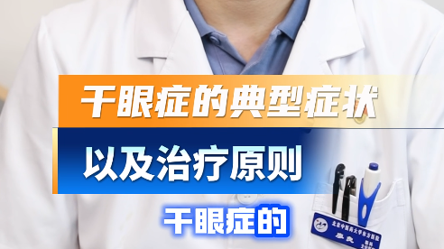眼干≠简单疲劳，盲目滴眼药水只会延误病情！