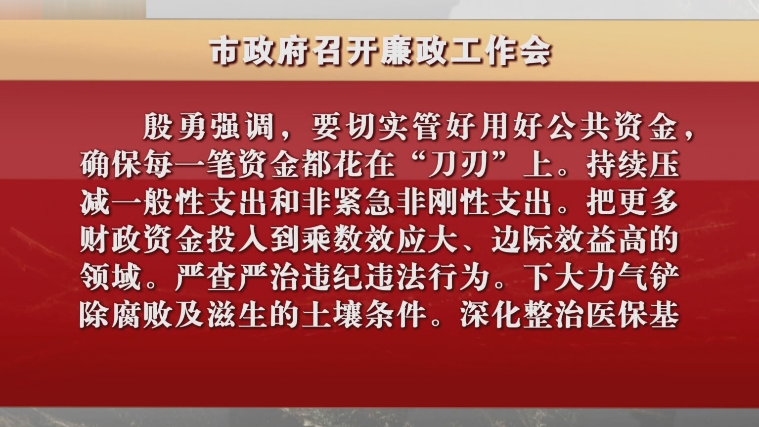 市政府召开廉政工作会