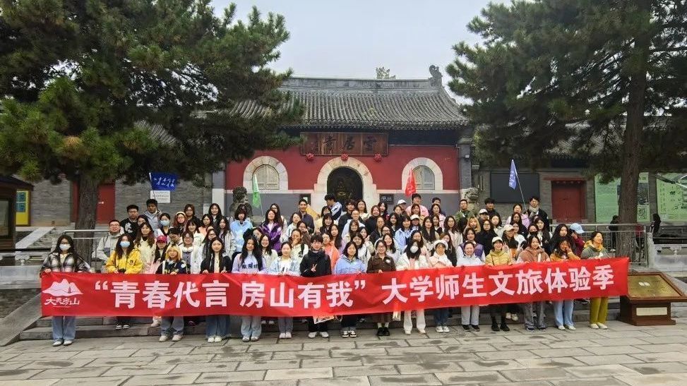 精彩停不住！“青春代言 房山有我”高校师生文旅体验季