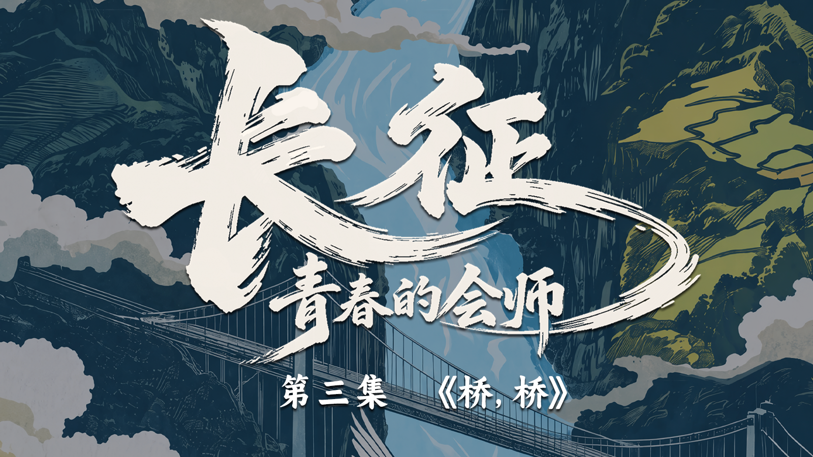 长征，青春的会师丨第三集《桥，桥》