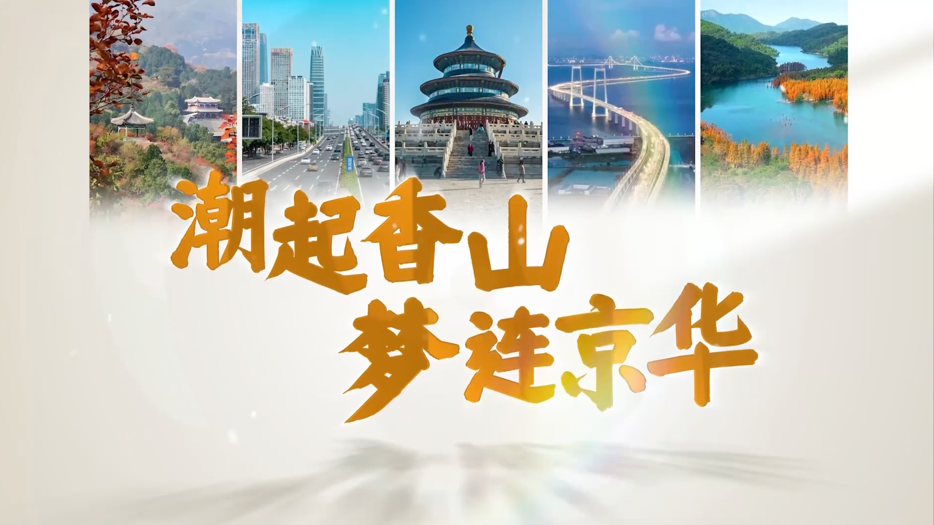从北京到中山的两座香山,有怎样的历史故事? 从北京到中山的两座香山,有怎样的历史故事?