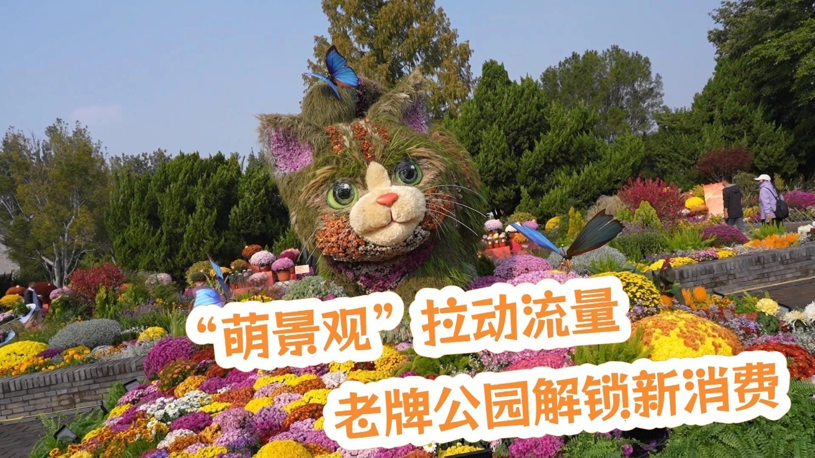 “萌景观”拉动流量 老牌公园解锁新消费