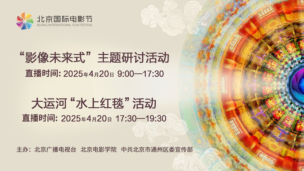 “影像未来式”主题研讨及大运河“水上红毯”活动