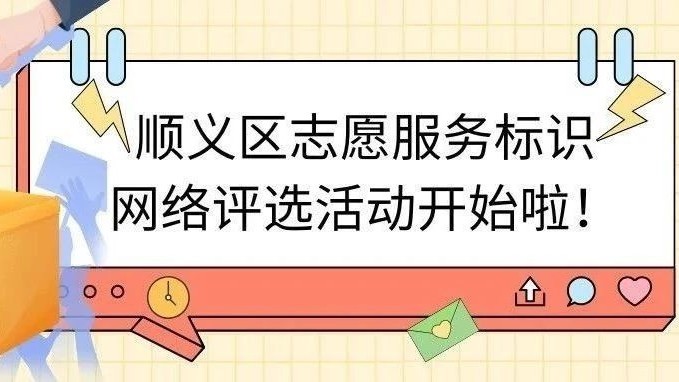 顺义区志愿服务标识网络评选活动开始啦！