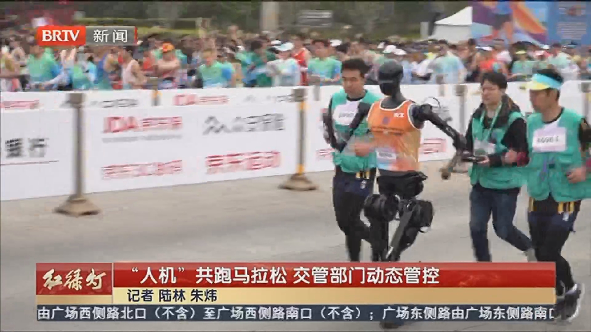 “人机”共跑马拉松 交管部门动态管控