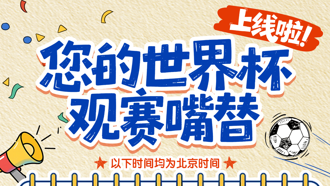 上线啦！@所有球迷，您的北京时间·世界杯观赛嘴替已就位