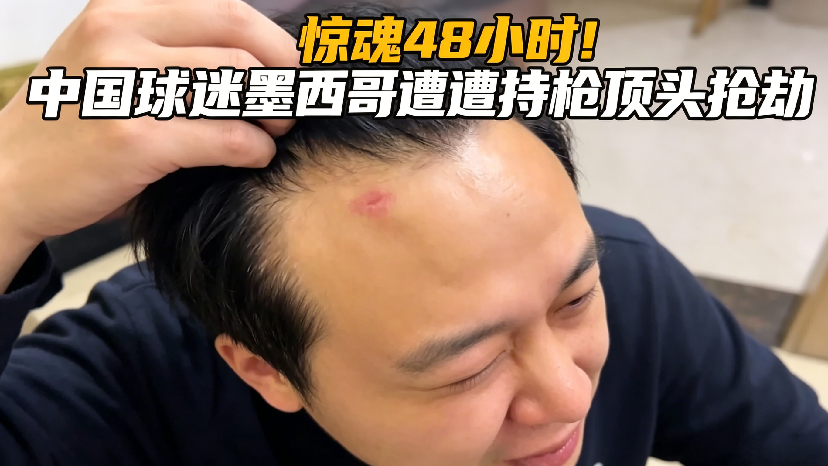 惊魂48小时!中国球迷墨西哥遭持枪顶头抢劫 惊魂48小时!中国球迷墨西哥遭持枪顶头抢劫