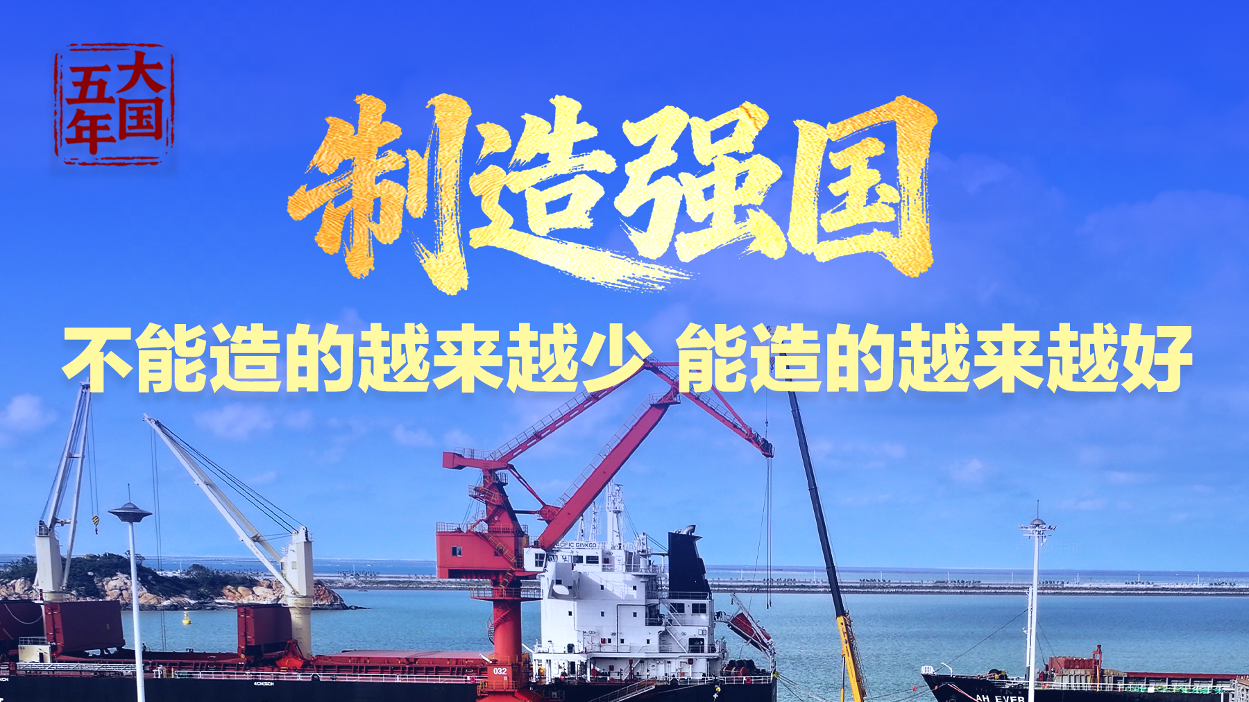 强国梦从蓝图走向现实 领略五年强国建设辉煌篇章