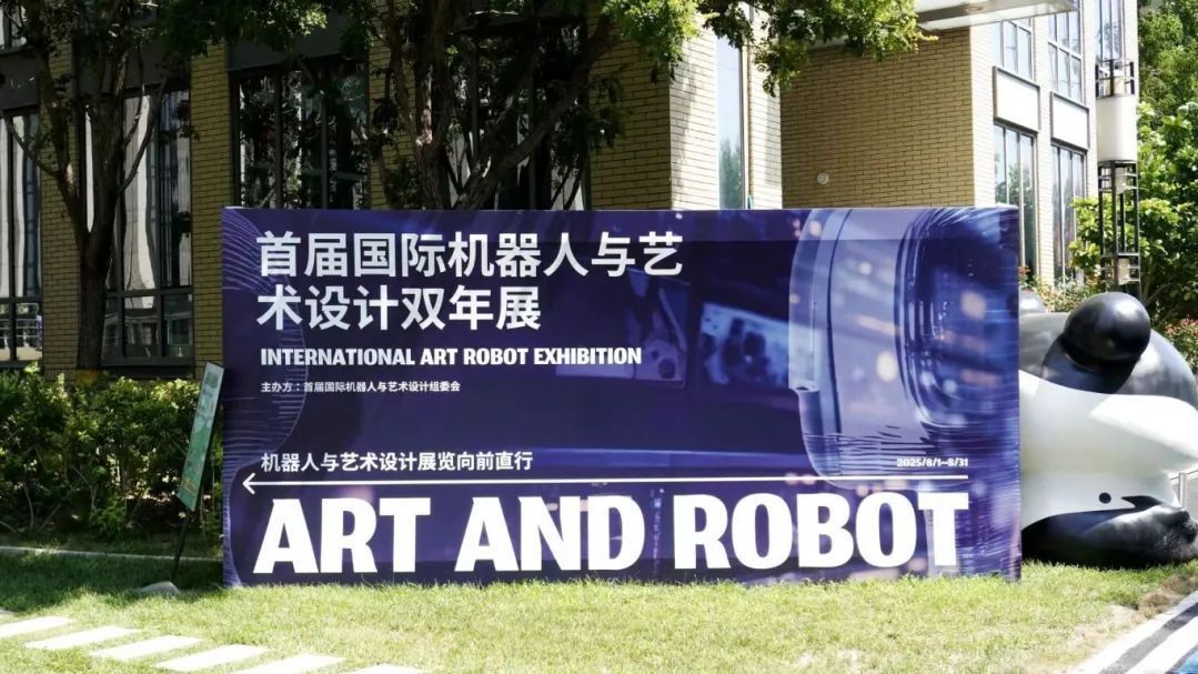 首届国际机器人与艺术设计双年展在亦庄举行,免费开放,8月31日截止 首届国际机器人与艺术设计双年展在亦庄举行,免费开放,8月31日截止