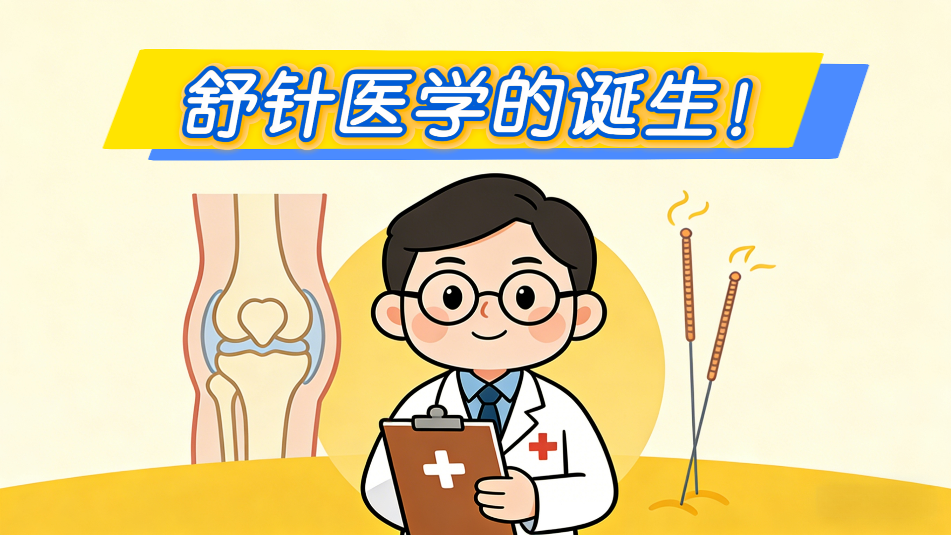 舒针医学的诞生!解锁关节治疗的独特心法 舒针医学的诞生!解锁关节治疗的独特心法