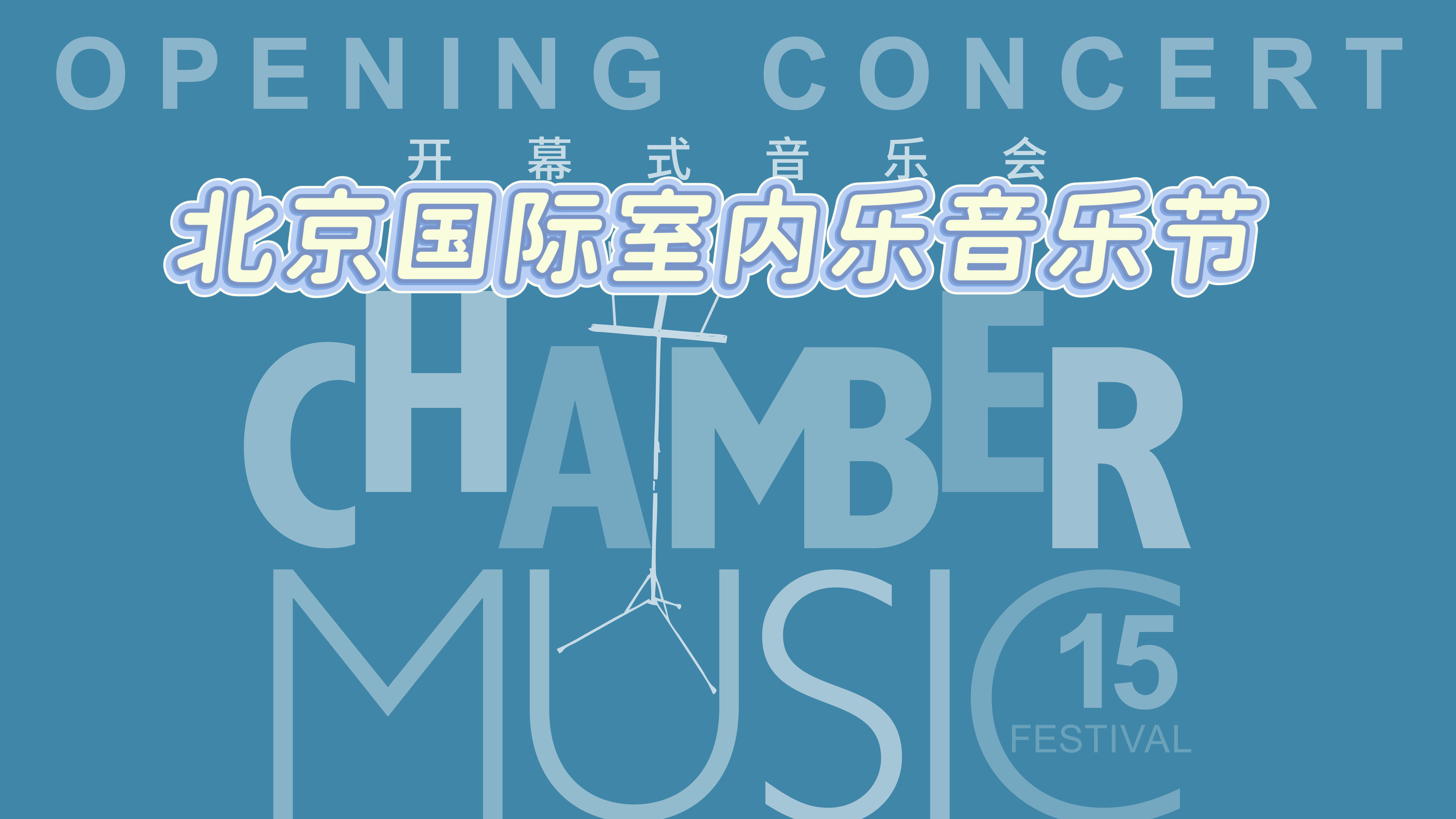 第十五届中央音乐学院·北京国际室内乐音乐节开幕式