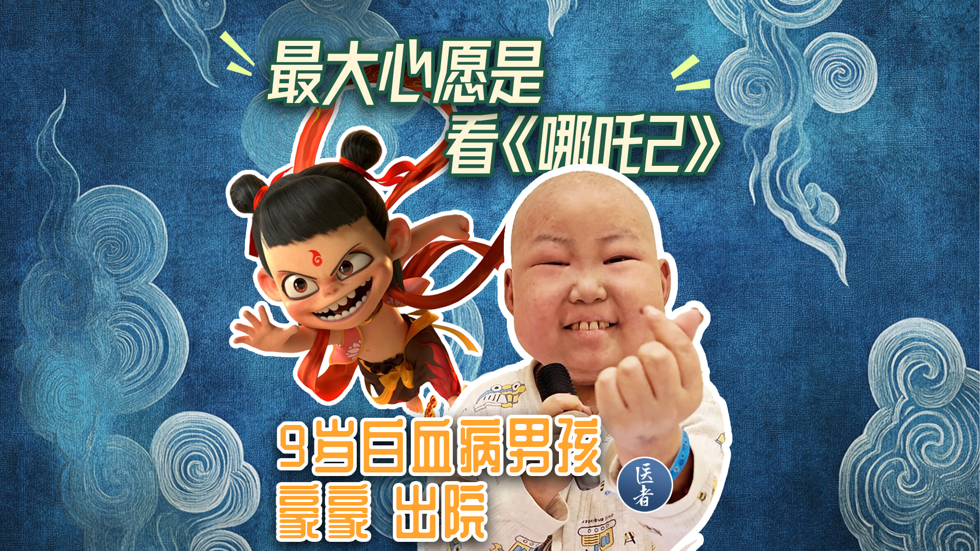 医者｜9岁白血病男孩豪豪出院 最大心愿是看《哪吒2》