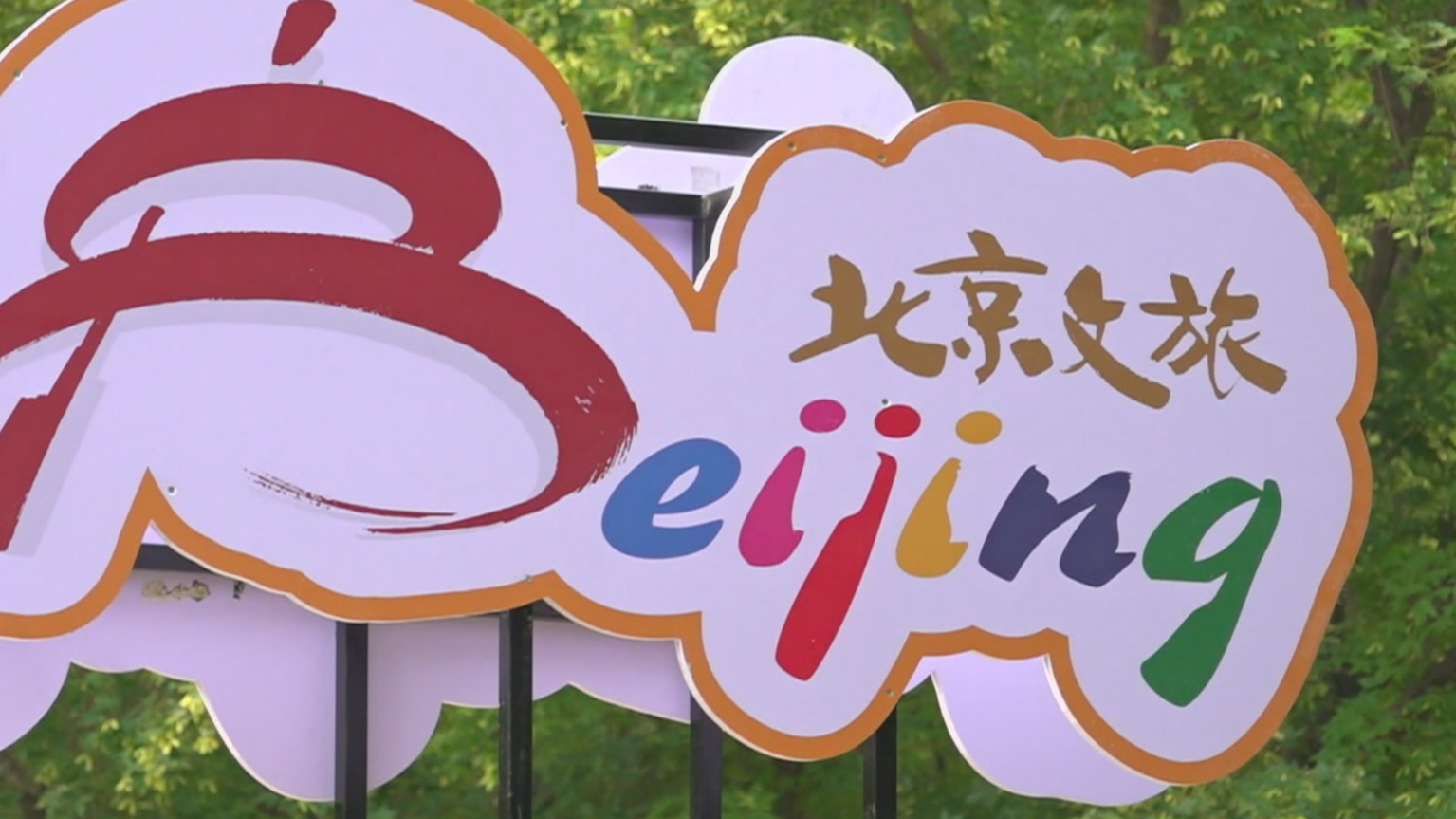 中国旅游日北京将推出文旅大礼包