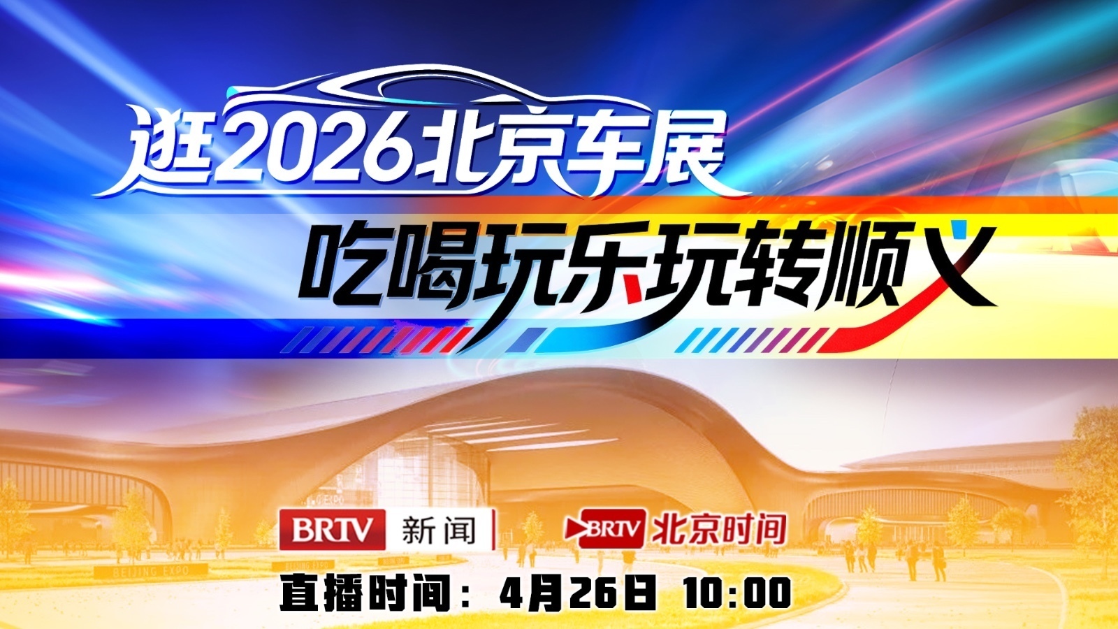 逛2026北京车展,吃喝玩乐玩转顺义 逛2026北京车展,吃喝玩乐玩转顺义