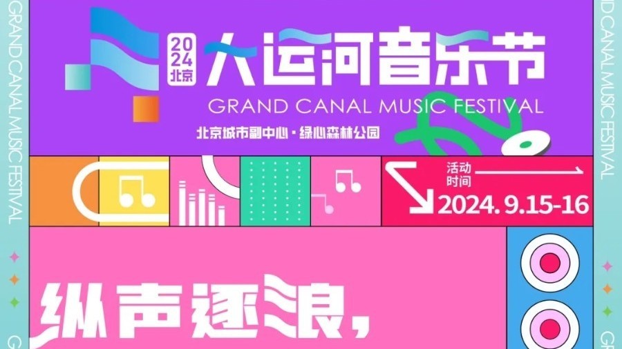定档中秋！2024北京大运河音乐节来喽